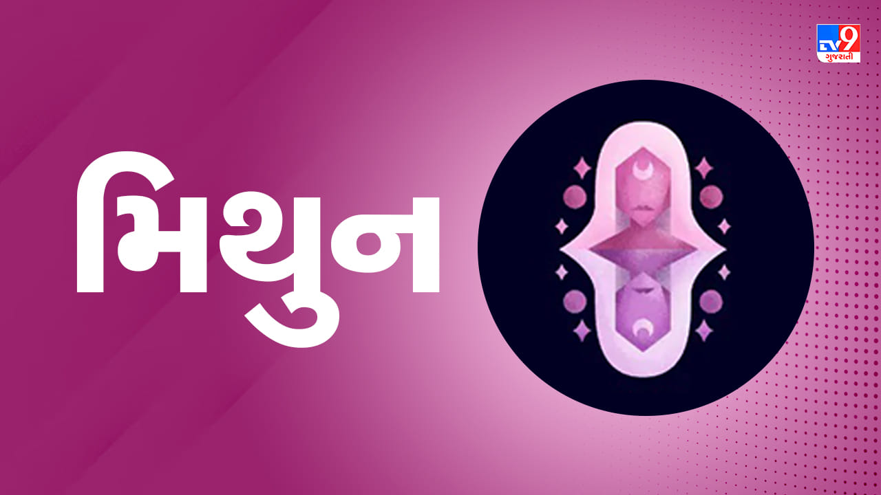 મિથુન રાશિ: આજે તમારી રચનાત્મક શક્તિ વધશે અને નવા વિચારો સાથે કામ કરવામાં સફળતા મળશે. નોકરીમાં વરિષ્ઠ અધિકારીઓ અને સહકર્મીઓનો પૂર્ણ સહયોગ પ્રાપ્ત થશે. અભ્યાસ કરતા વિદ્યાર્થીઓ માટે ધ્યાન કેન્દ્રિત કરવાનો આ ઉત્તમ સમય છે. પ્રેમ સંબંધોમાં મધુરતા જળવાઈ રહેશે અને નવી શરૂઆત થઈ શકે છે. વ્યવસાયિક બાબતોમાં અજાણી વ્યક્તિ પર આંધળો વિશ્વાસ ન મૂકવો. વાયરલ કે મોસમી બીમારીઓથી સાવચેતી રાખવી. (ઉપાય: ગણેશજીને દૂર્વા અર્પણ કરો અને ઓમ ગં ગણપતયે નમઃ નો જાપ કરો.)