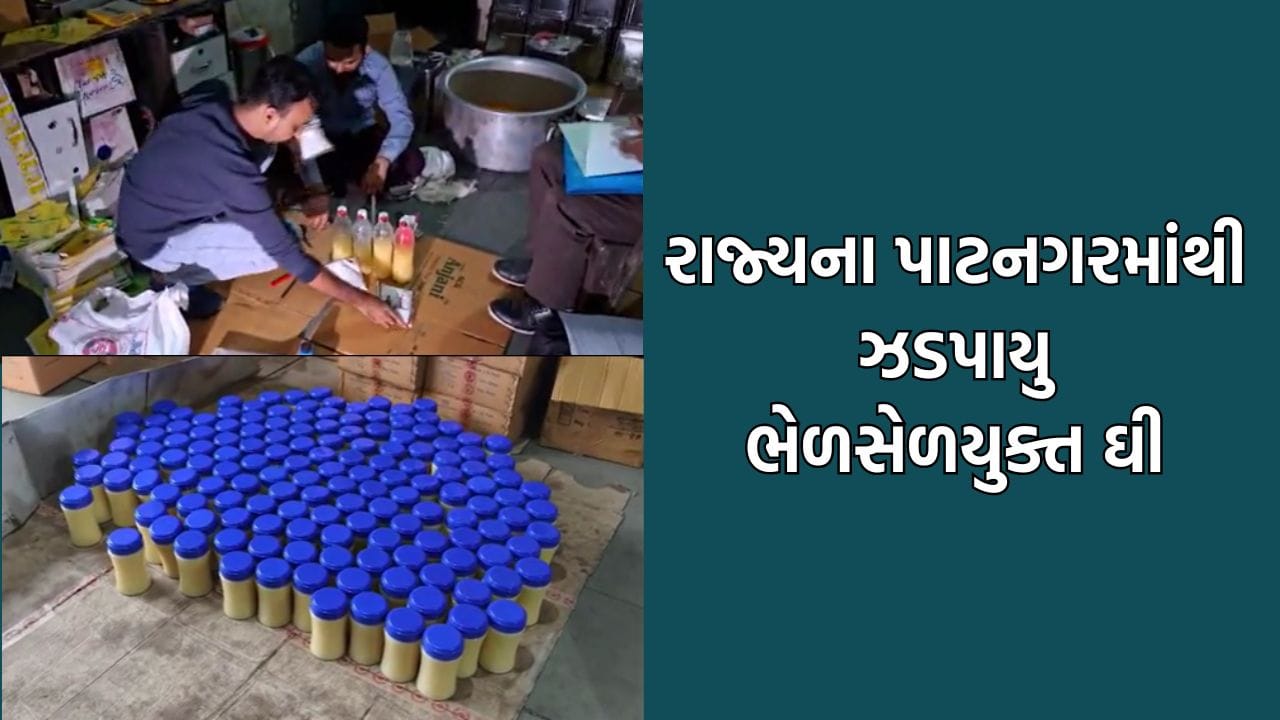 દેશભરમાં નક્લી પનીરના દરોડા વચ્ચે ગાંધીનગરના ગલુદણમાંથી ઝડપાયુ ભેળસેળયુક્ત નક્લી ઘી- Video દેશભરમાં નક્લી પનીરના દરોડા વચ્ચે ગાંધીનગરના ગલુદણમાંથી ઝડપાયુ ભેળસેળયુક્ત નક્લી ઘી- Video