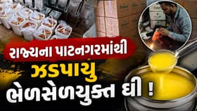 ગાંધીનગરના ગલુદણમાંથી ઝડપાયુ ભેળસેળયુક્ત નક્લી ઘી- Video