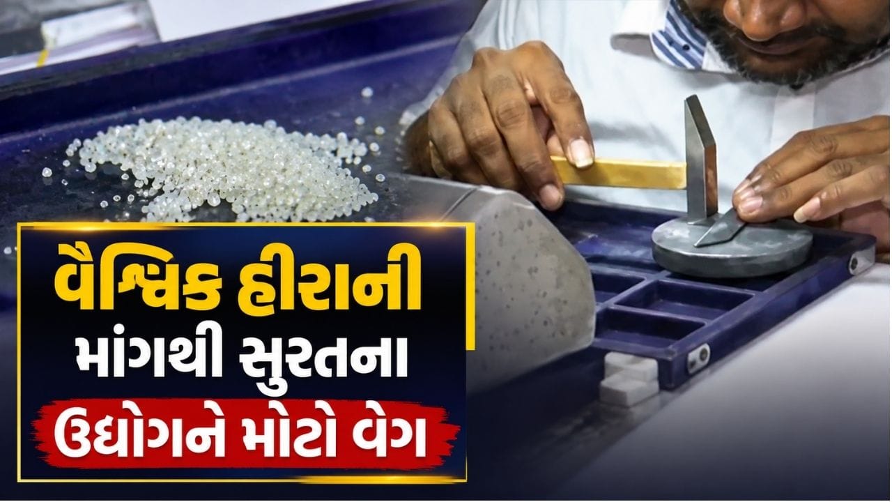 Breaking News : હીરાનગરી માટે ખુશખબર, વૈશ્વિક હીરાની માંગથી સુરતના ઉદ્યોગને મોટો વેગ, જુઓ Video Breaking News : હીરાનગરી માટે ખુશખબર, વૈશ્વિક હીરાની માંગથી સુરતના ઉદ્યોગને મોટો વેગ, જુઓ Video