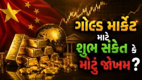ચીનની ચાલથી સોનાના માર્કેટ પર પોઝિટિવ અસર પડશે કે નેગેટિવ?