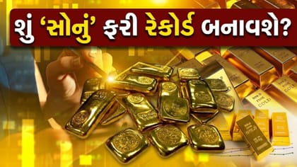 સોનાની ચમક ફરી થઈ 'તેજ', આગળ ક્યાં સુધી જશે 'ભાવ'?