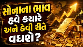 બદલાઈ ગઈ સોનાની ચાલ! યુદ્ધ નહીં, આ ફેક્ટર નક્કી કરશે 'નવી કિંમત'