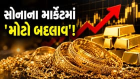 ગોલ્ડ માર્કેટમાં 'બદલાવ'! સોનાના શોખીનો અને જ્વેલર્સ પર શું પડશે?