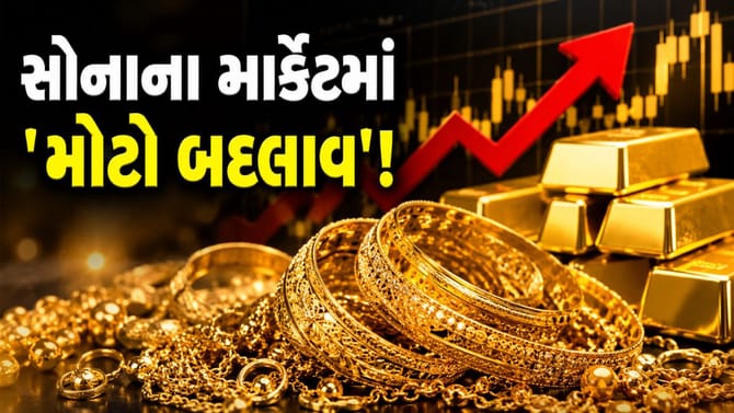 ગોલ્ડ માર્કેટમાં 'બદલાવ'! સોનાના શોખીનો અને જ્વેલર્સ પર શું પડશે?
