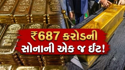 અડધા ટન સોનાને પીગળાવીને બનાવી ₹687 કરોડની ઈંટ!