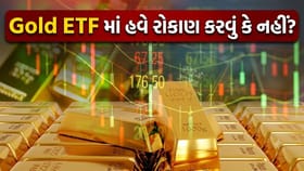 સોનાના રોકાણકારો ધ્યાન આપે! લાલ નિશાનમાં આવ્યા 'Gold Funds'