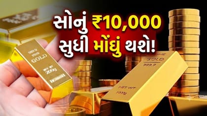 સોનામાં મોટી રમત શરૂ, ભારતીય બજારમાં ₹10,000 નો ઉછાળો આવવાની તૈયારી