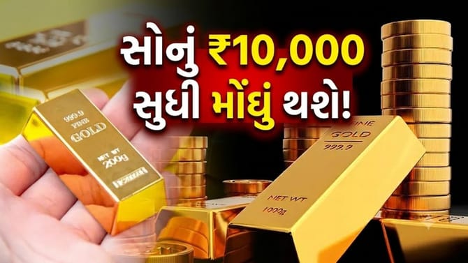 સોનામાં મોટી રમત શરૂ, ભારતીય બજારમાં ₹10,000 નો ઉછાળો આવવાની તૈયારી