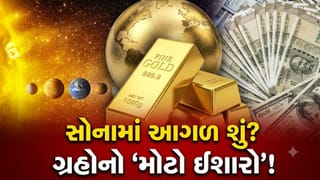સોનાના ભાવ ઈતિહાસ રચશે કે અચાનક મોટો કડાકો બોલાશે ? ગ્રહોની ચાલ અને માર્કેટનો ‘મોટો ઈશારો’