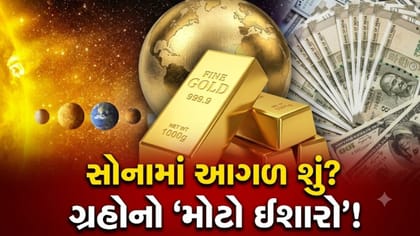 સોનામાં તેજીનો નવો રેકોર્ડ કે કડાકો? ગ્રહોની ચાલે આપ્યા 'મોટા એંધાણ'