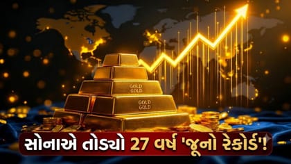 સોનાના ભાવે તોડ્યા રેકોર્ડ! હવે કમાણી કરવાની તક કે મોટું જોખમ?