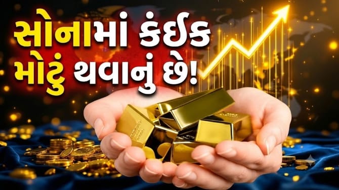 ઘટેલા ભાવ જોઈને ગભરાતા નહીં, સોનામાં આવી શકે છે રોકેટ જેવી 'તેજી'