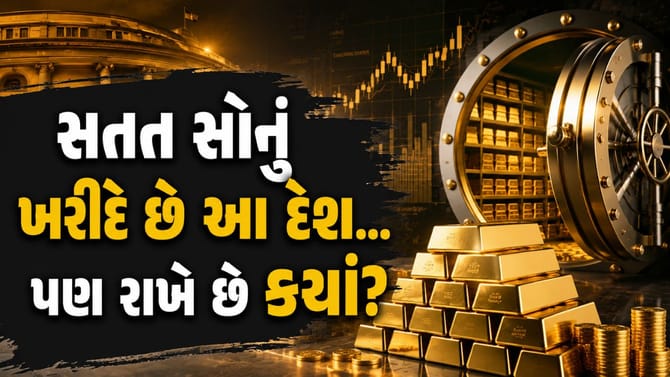 ટનબંધ સોનું ખરીદીને ક્યાં મૂકે છે આ દેશ? રિપોર્ટમાં થયો 'ખુલાસો'