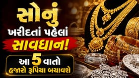 સોનાના દાગીના ખરીદતાં પહેલાં આ 5 સીક્રેટ્સ