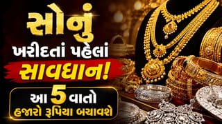સોનું કે ચાંદી ખરીદતા પહેલાં આ 5 વાતો જાણી લો, નહીંતર એક જ ઝાટકે હજારો રૂપિયા પાણીમાં જશે!