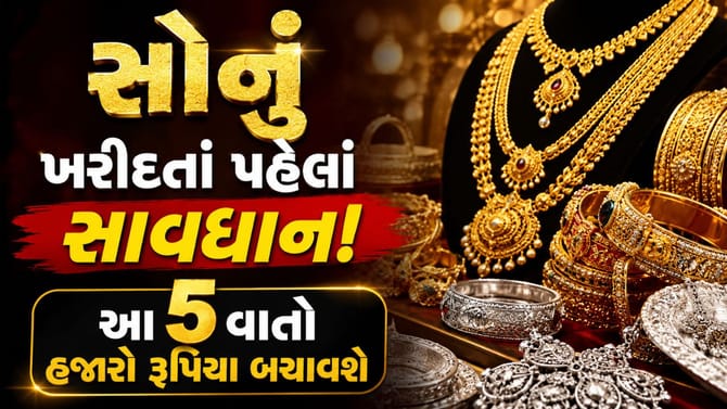 સોનાના દાગીના ખરીદતાં પહેલાં આ 5 સીક્રેટ્સ