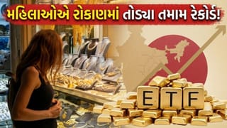 ઘરેણાં છોડો… ડિજિટલ સોનામાં ધડાધડ રોકાણ, મહિલાઓએ ગોલ્ડ ETF માં બનાવ્યો ‘મોટો રેકોર્ડ’