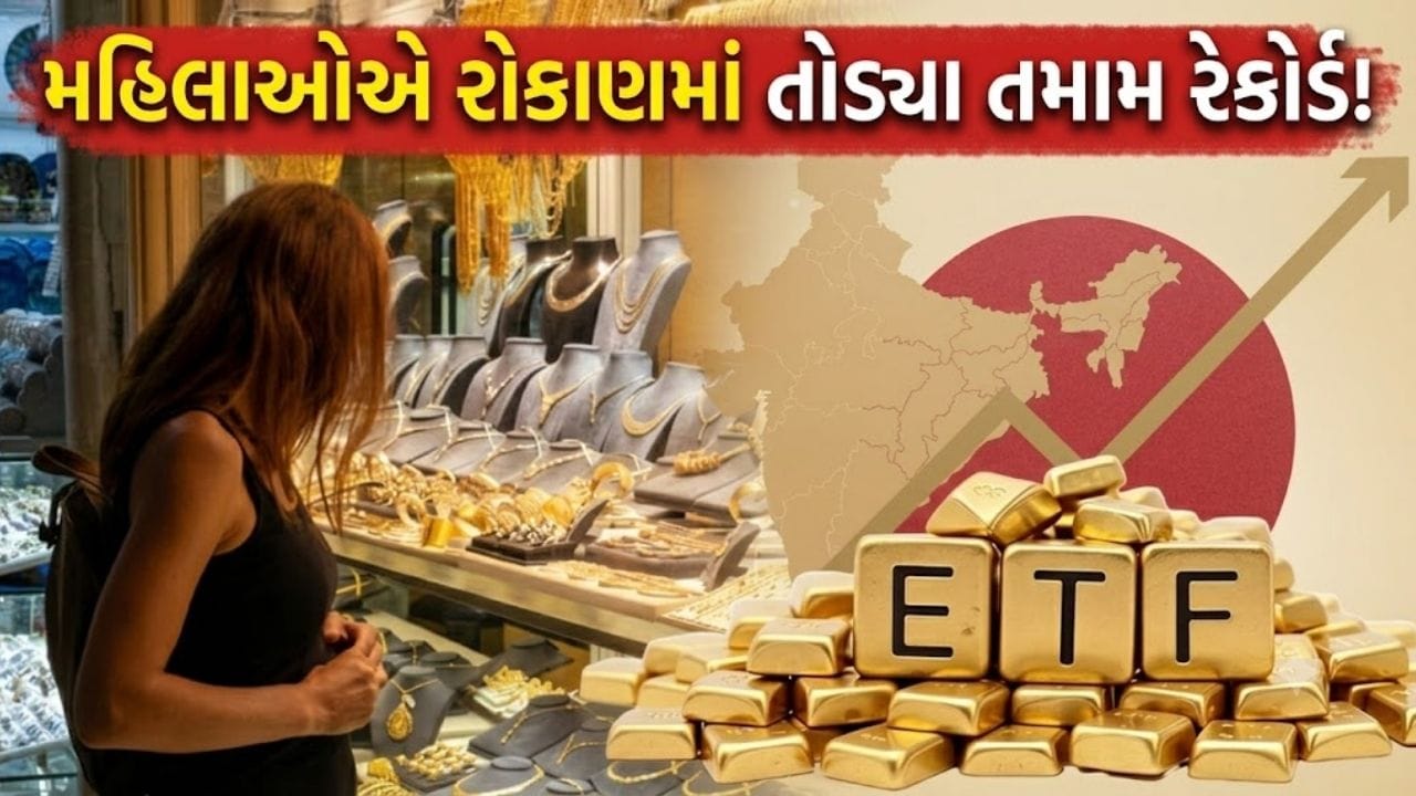 ઘરેણાં છોડો... ડિજિટલ સોનામાં ધડાધડ રોકાણ, મહિલાઓએ ગોલ્ડ ETF માં બનાવ્યો ‘મોટો રેકોર્ડ’