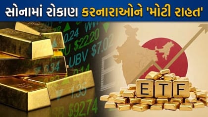 સોનાના રોકાણકારો માટે 'ખુશખબર', 4 અગ્રણી ફંડ હાઉસનો 'મોટો નિર્ણય'