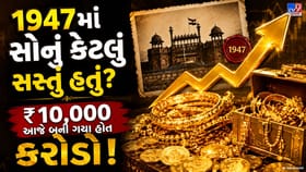 1947માં ₹10,000નું સોનું ખરીદ્યું હોત તો આજે કેટલા કરોડ મળત?