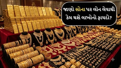 જાણો સોના પર લોન લેવાથી કેમ થશે લાખોનો ફાયદો?