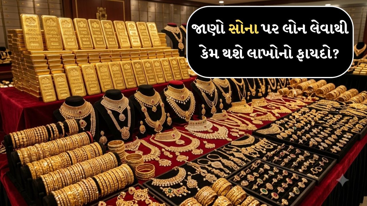 Gold Loan vs Personal Loan: પર્સનલ લોન છોડી લોકો કેમ અચાનક સોનું ગીરો મૂકવા દોડ્યા? જુઓ આ મોટો ધડાકો!