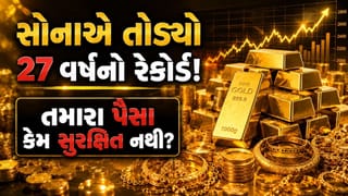 સોનાએ તોડ્યો 27 વર્ષનો રેકોર્ડ! અચાનક કેમ ભડકે બળ્યા સોનાના ભાવ? શું તમારી મહેનતની કમાણી પણ ડૂબવાના આરે છે?