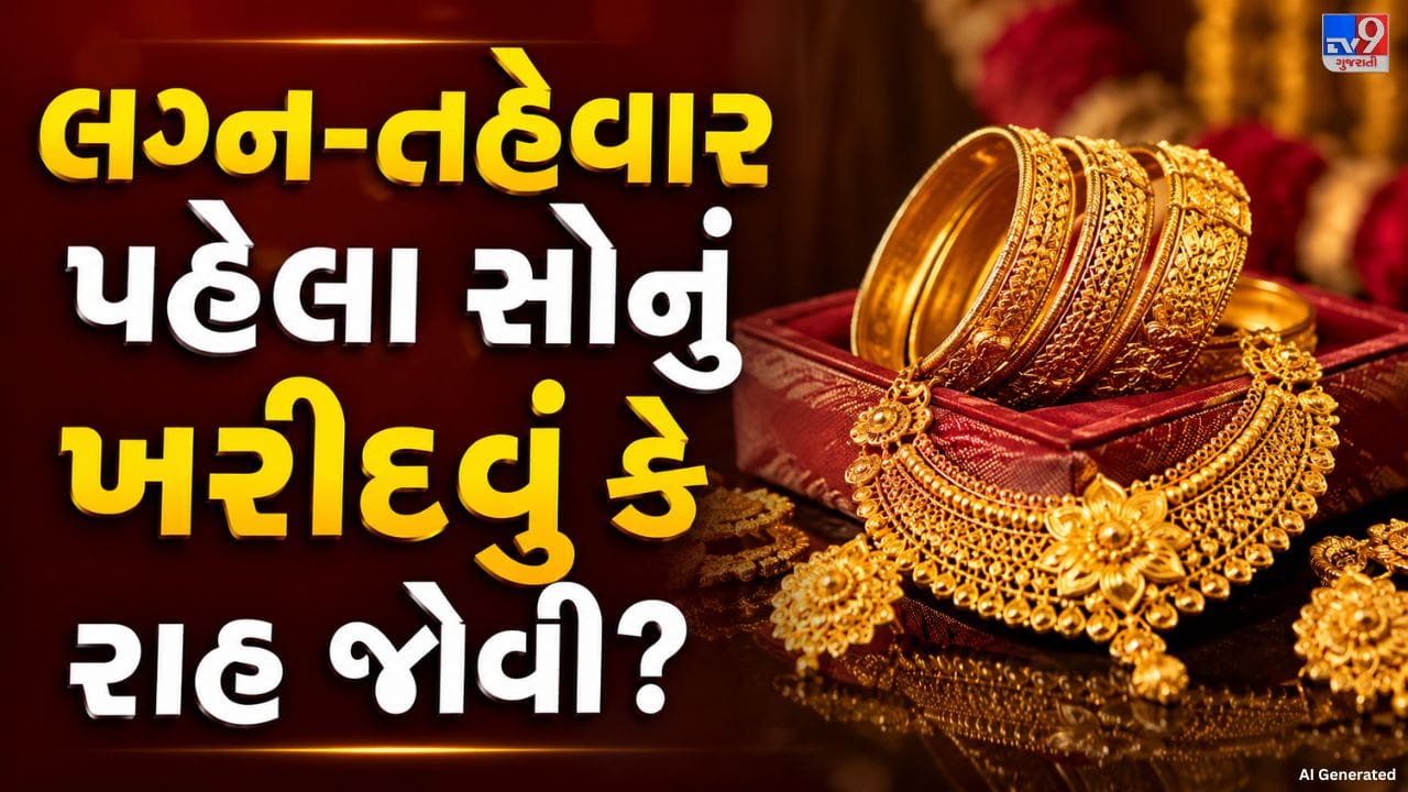 ઓગસ્ટ 2026માં સોનાના ભાવમાં નોંધપાત્ર ઉછાળો જોવા મળ્યો છે. તાજેતરના અહેવાલ પ્રમાણે MCX પર ઓગસ્ટમાં અત્યાર સુધીમાં સોનામાં 13 ટકાથી વધુનો ઉછાળો નોંધાયો છે. વૈશ્વિક સ્તરે નબળો અમેરિકન ડોલર, વ્યાજદર અંગેની અપેક્ષાઓ અને ભૌગોલિક-રાજકીય અનિશ્ચિતતા જેવા પરિબળો સોનાને સપોર્ટ કરી રહ્યા છે. આ સ્થિતિમાં તહેવાર અથવા લગ્ન માટે સોનું ખરીદવાની તૈયારી કરી રહેલા પરિવારો માટે બજારને સંપૂર્ણ રીતે ટાઈમ કરવું મુશ્કેલ બની શકે છે. કારણ કે સોનાના ભાવમાં ટૂંકા ગાળામાં ઘટાડો આવશે કે વધુ ઉછાળો આવશે તે ચોક્કસ રીતે કહેવું શક્ય નથી.