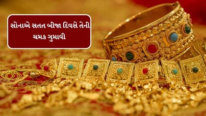 સોનાએ સતત બીજા દિવસે તેની ચમક ગુમાવી