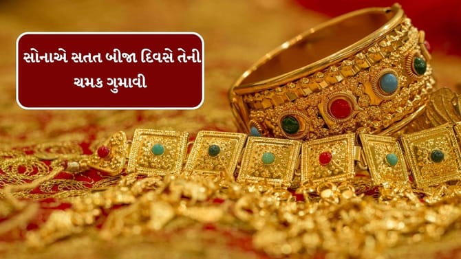 સોનાએ સતત બીજા દિવસે તેની ચમક ગુમાવી