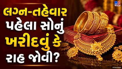 લગ્ન-તહેવાર પહેલા Gold ખરીદવું કે રાહ જોવી? જાણો શું કહે છે બજાર