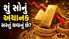 શું સોનાના ભાવમાં આવશે મોટો કડાકો? જાણો