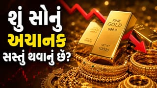 ગોલ્ડ માર્કેટમાં શાંતિ કે મોટા તોફાન પહેલાનો સન્નાટો? શું સોનું અચાનક સસ્તું થવાનું છે? જાણી લો માર્કેટના મોટા સંકેત