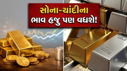 સોના-ચાંદીના ભાવમાં આવશે 'ઉછાળો', આ પરિબળો નક્કી કરશે 'કિંમત'