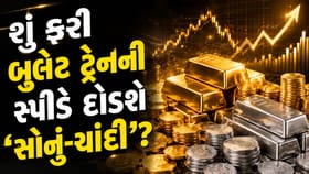 સોના-ચાંદીમાં એવો ઉછાળો આવશે કે, હોશ ઊડી જશે