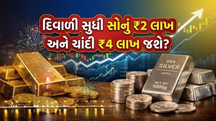 દિવાળી સુધી સોનું ₹2 લાખ અને ચાંદી ₹4 લાખ જશે? એક્સપર્ટની 'મોટી આગાહી'