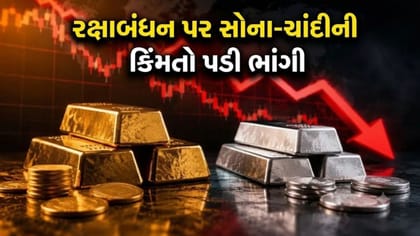 રક્ષાબંધન પર સોનું ₹3,300 અને ચાંદી ₹5,000 સસ્તી થઈ