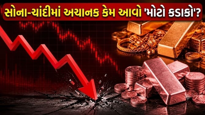 સોના-ચાંદીના ETF અચાનક 4% સુધી ગગડ્યા, જાણી લો 'અસલી કારણ'
