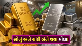 વૈશ્વિક માર્કેટની અસરથી સોનું અને ચાંદી બંને થયા 'મોંઘા'