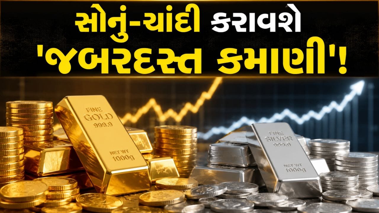 માર્કેટના ‘મોટા સંકેત’! સોના-ચાંદીના ભાવ નવી ઊંચાઈએ પહોંચશે, એક્સપર્ટ્સે તેજીને લઈને કરી ‘મોટી ભવિષ્યવાણી’