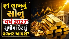 આજે ₹1 લાખનું સોનું ખરીદશો તો 'વર્ષ 2027' માં કેટલો ફાયદો થશે?