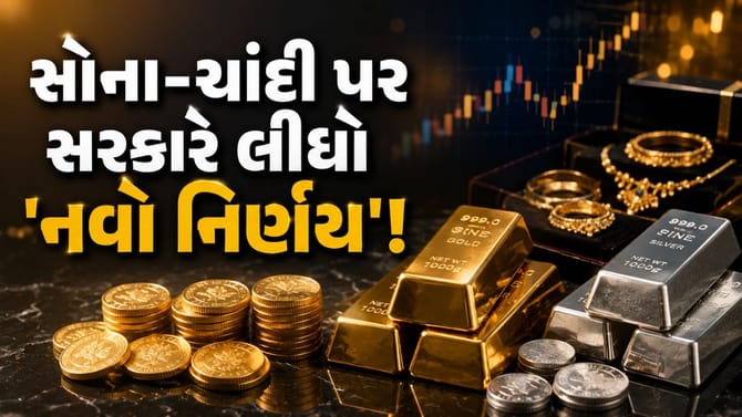 સરકારે બદલી નાખ્યા સોના-ચાંદીના આ નિયમો, શું ભાવ પર પડશે 'સીધી અસર'?