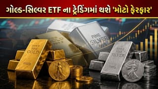 Breaking News: 1 સપ્ટેમ્બરથી બદલાઈ જશે ગોલ્ડ-સિલ્વર ETF ના નિયમો, SEBI એ લીધો ‘ઐતિહાસિક નિર્ણય’
