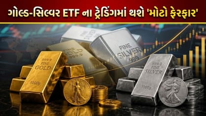 1 સપ્ટેમ્બરથી બદલાઈ જશે ગોલ્ડ-સિલ્વર ETF ના નિયમો