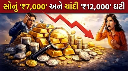 સોના-ચાંદીના ભાવમાં 'મોટો ઘટાડો', શું ખરીદીનો શ્રેષ્ઠ સમય છે?