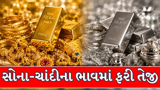 સોના-ચાંદીમાં સળંગ બીજા દિવસે ઉછાળો !