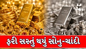 સોના-ચાંદીના ભાવમાં ફરી ઘટાડો, જાણો આજનો લેટેસ્ટ ભાવ !