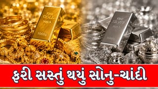Gold Silver Price Today : સોના-ચાંદીના ભાવમાં ફરી ઘટાડો, અમદાવાદ સહિત દેશભરમાં સસ્તુ થયું 24થી 18 કેરેટ સોનું