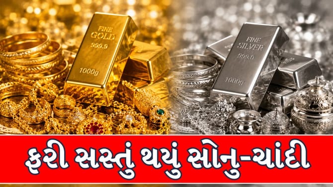 સોના-ચાંદીના ભાવમાં ફરી ઘટાડો, જાણો આજનો લેટેસ્ટ ભાવ !